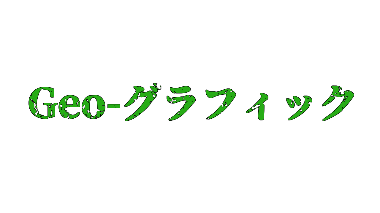 Geo-グラフィック