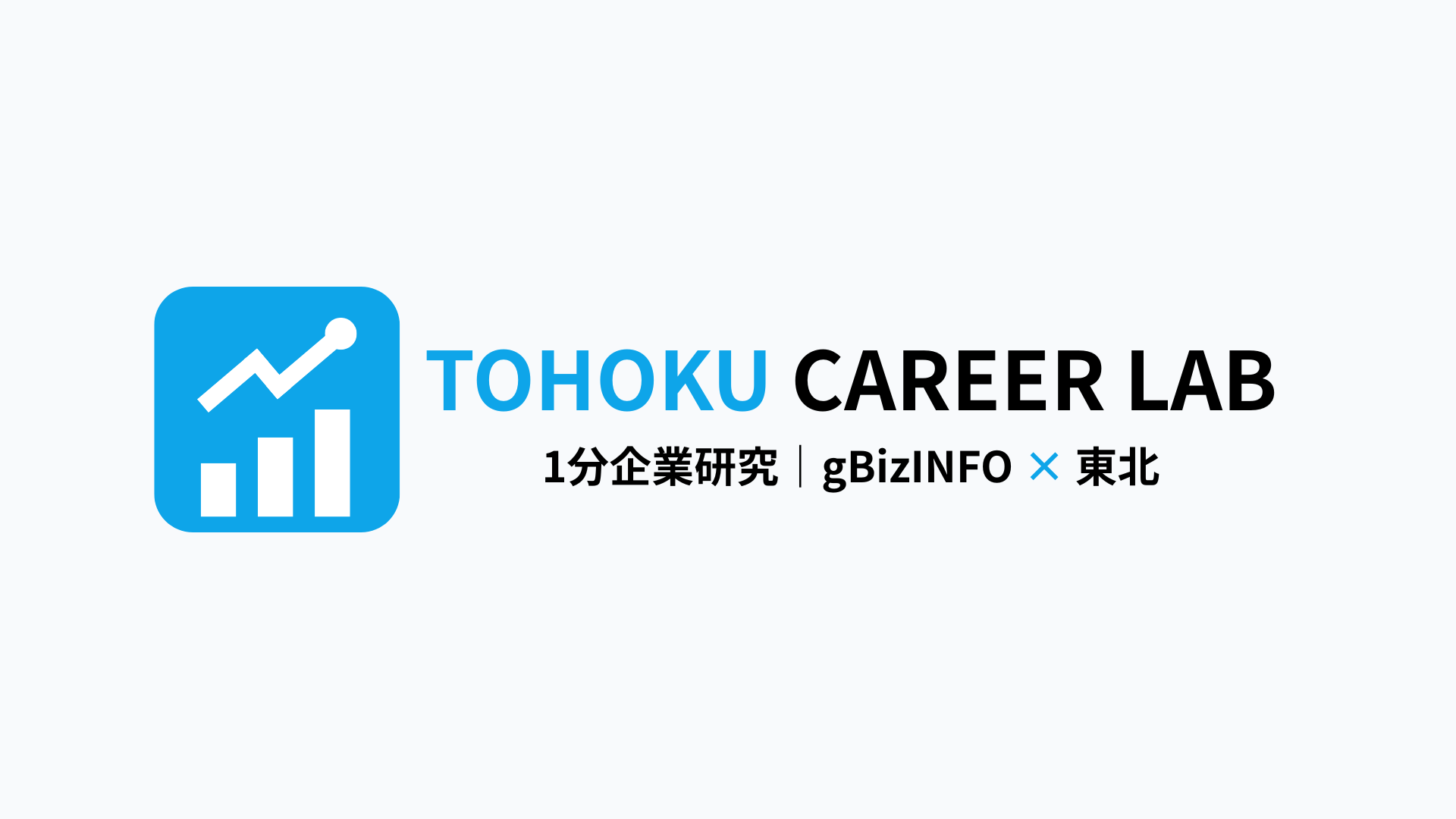 TOHOKU CAREER LAB｜東北版・1分企業研究サービス